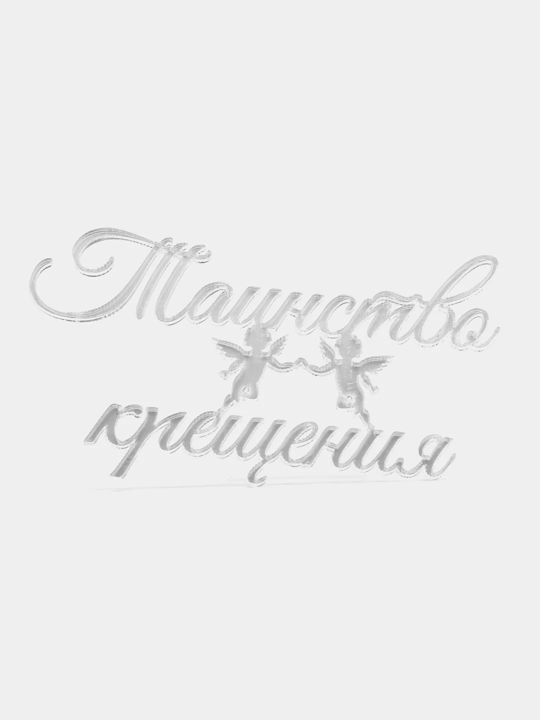 Серебряный топпер #Т25 для украшения торта "Таинство крещения"