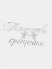 Серебряный топпер #Т25 для украшения торта "Таинство крещения"