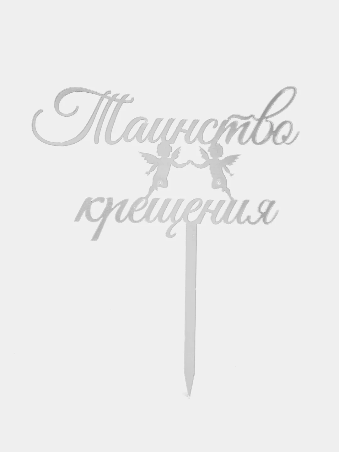 Золотой топпер #Т25 для украшения торта "Таинство крещения"
