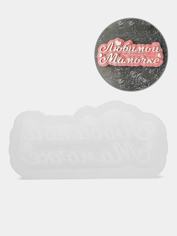 Силиконовый молд "Любимой мамочке", кондитерская форма