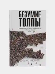 Безумие толпы, Мюррей Д.