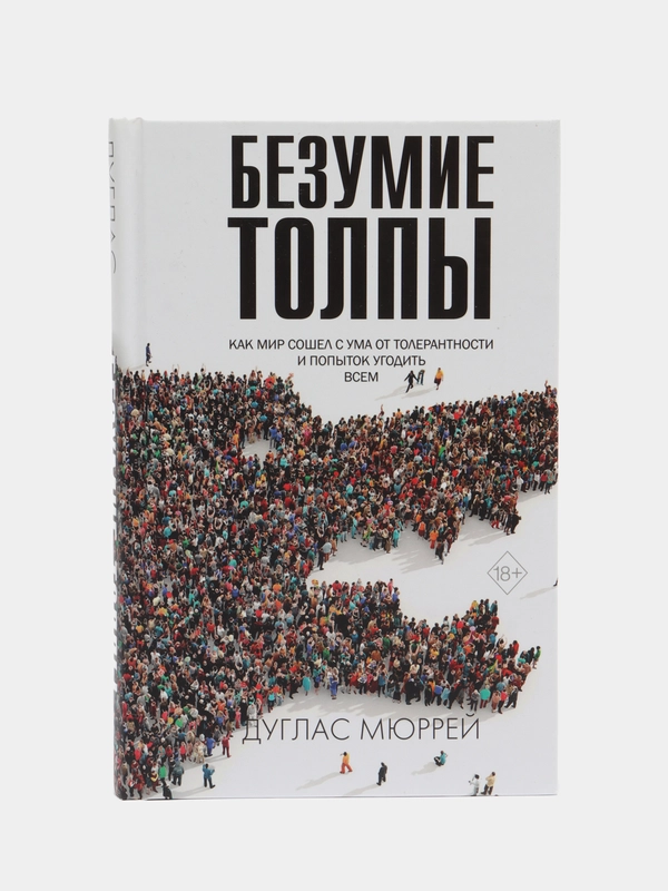 Безумие толпы, Мюррей Д.