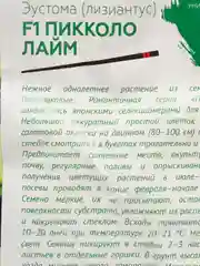 Эустома Пикколо Лайм F1 (семена,цветы)