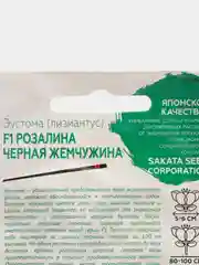Эустома Розалина Черная жемчужина F1 крупноцветковая (семена,цветы)