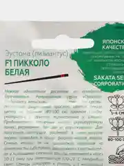 Эустома Пикколо Белая F1 (семена,цветы)