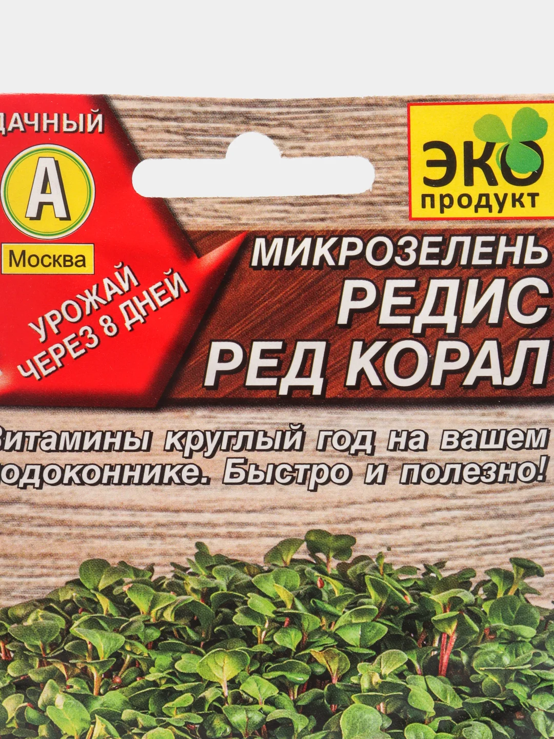 Микрозелень Редис Ред корал, семена