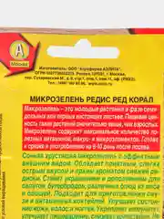 Микрозелень Редис Ред корал, семена