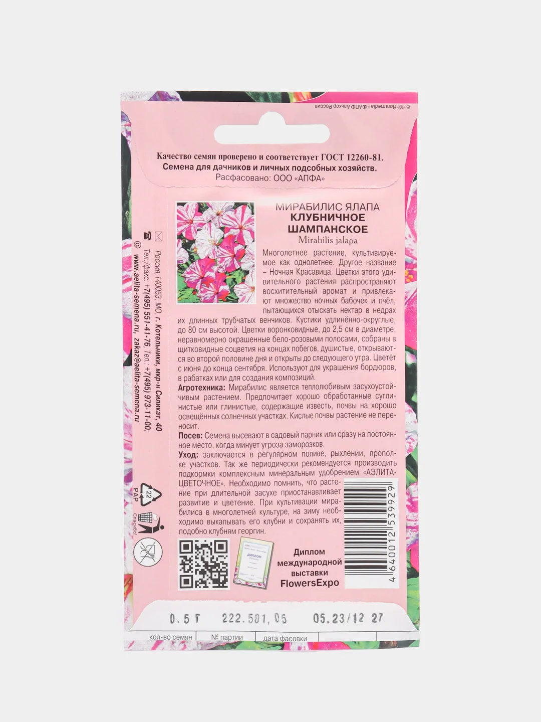 Мирабилис "Клубничное шампанское", семена, цветы