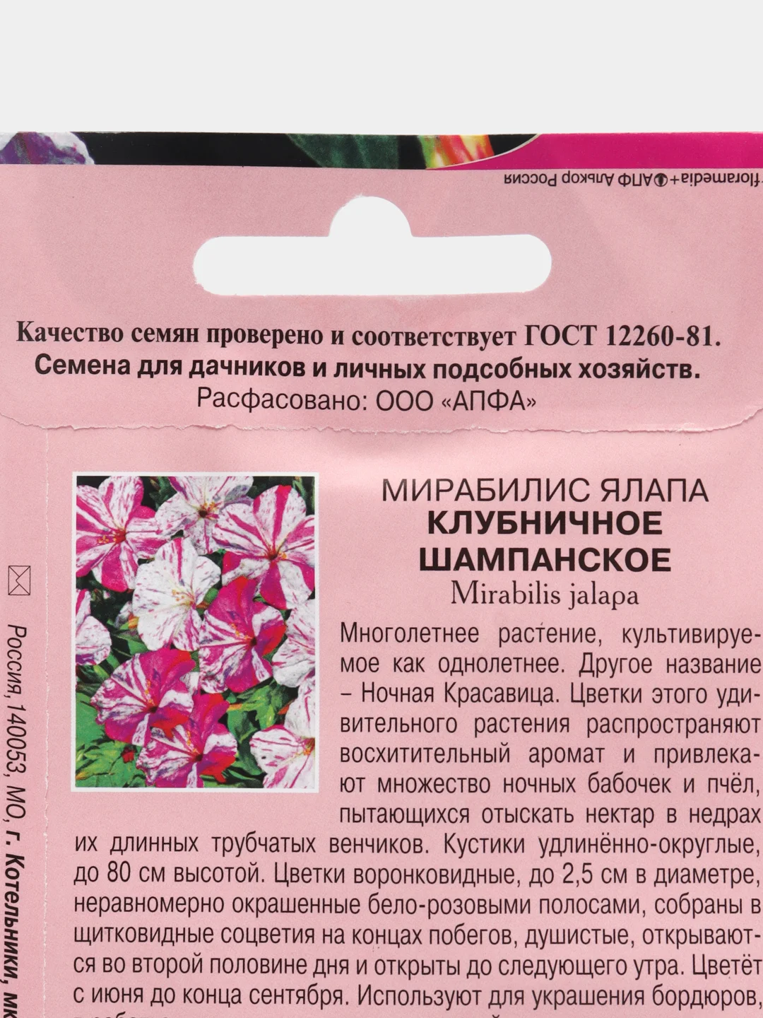 Мирабилис "Клубничное шампанское", семена, цветы