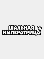 Белый наклейка на авто Шальная Императрица