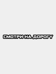 Наклейка на авто виниловая "Смотри на дорогу", без фона
