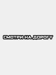 Наклейка на авто виниловая "Смотри на дорогу", без фона