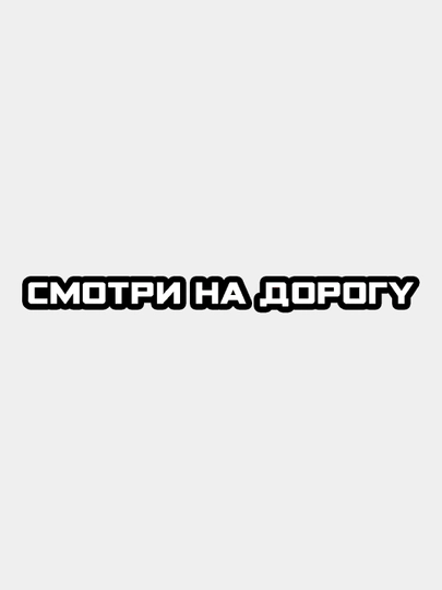Наклейка на авто виниловая "Смотри на дорогу", без фона