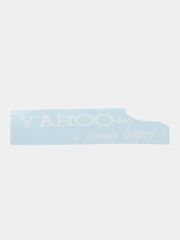 Наклейка на автомобиль "YAHOO ею с этих дорог"