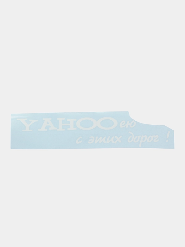 Наклейка на автомобиль "YAHOO ею с этих дорог"