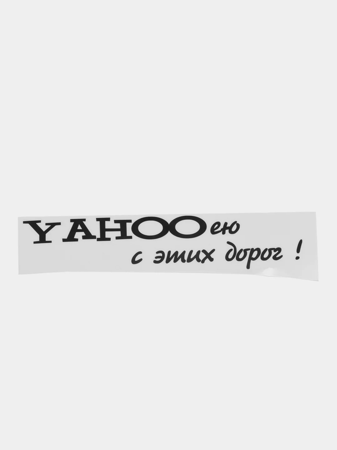 Черный наклейка на автомобиль "YAHOO ею с этих дорог"