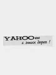 Черный наклейка на автомобиль "YAHOO ею с этих дорог"