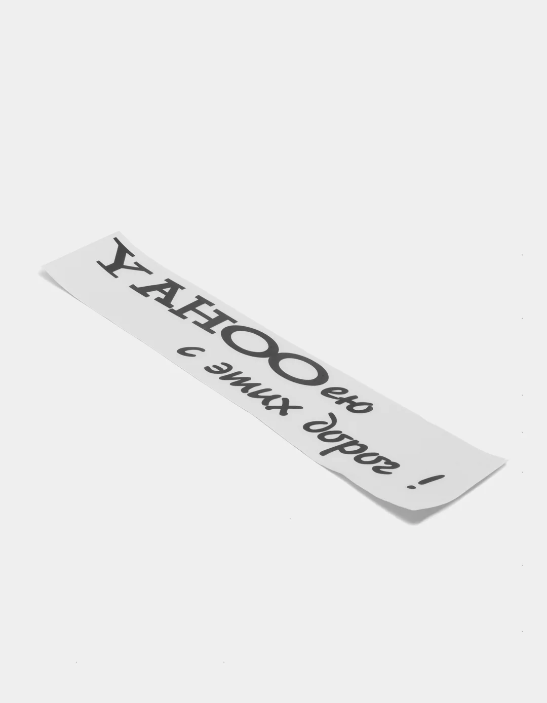 Черный наклейка на автомобиль "YAHOO ею с этих дорог"