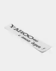 Черный наклейка на автомобиль "YAHOO ею с этих дорог"