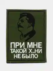 Хаки шеврон-нашивка "Сталин - При мне такой х..ни не было", на липучке