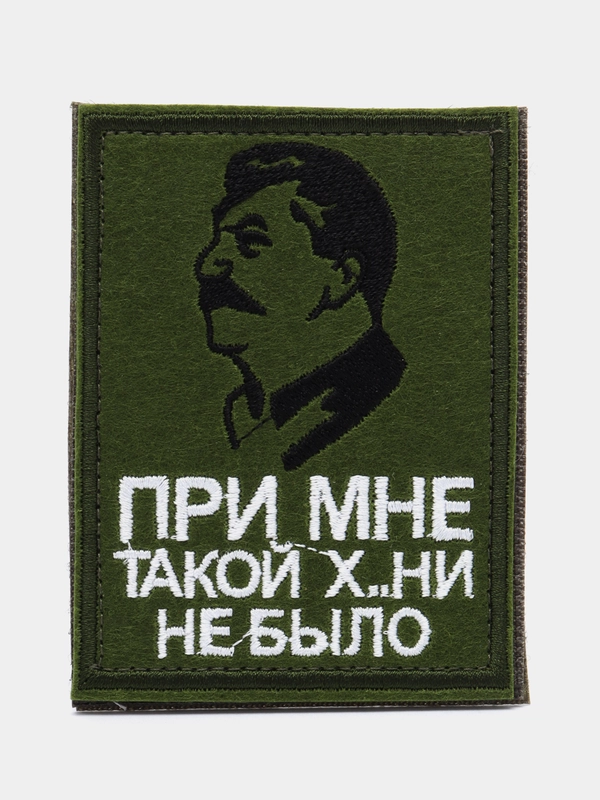Шеврон-нашивка "Сталин - При мне такой х..ни не было", на липучке