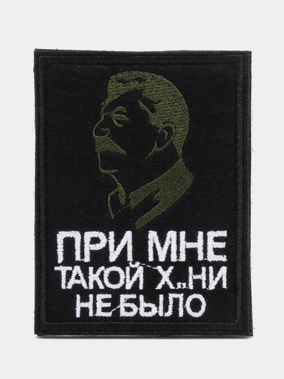 Черный шеврон-нашивка "Сталин - При мне такой х..ни не было", на липучке