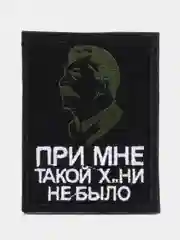Черный шеврон-нашивка "Сталин - При мне такой х..ни не было", на липучке