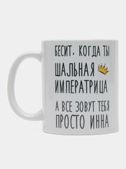 Кружка "Шальная императрица Инна"