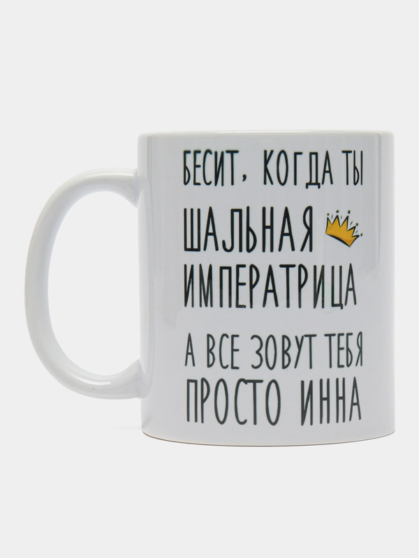 Кружка "Шальная императрица Инна"