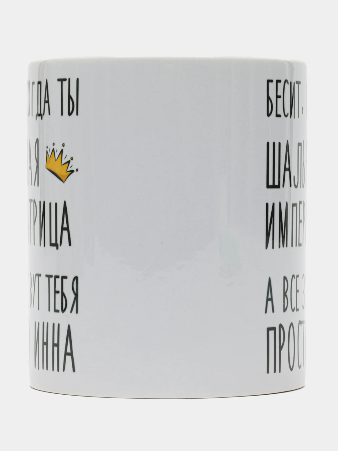Кружка "Шальная императрица Инна"