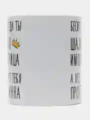 Кружка "Шальная императрица Инна"