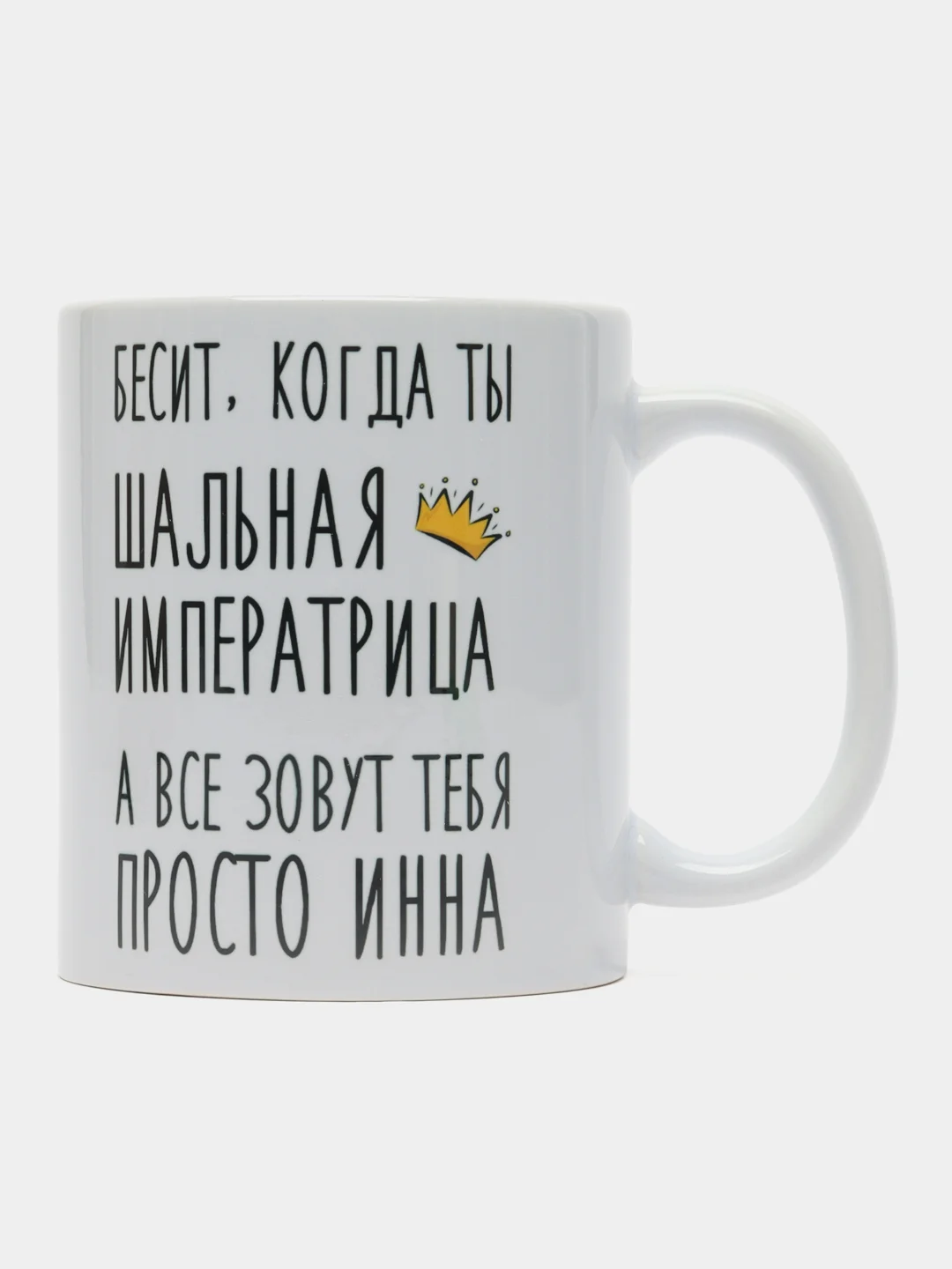 Кружка "Шальная императрица Инна"