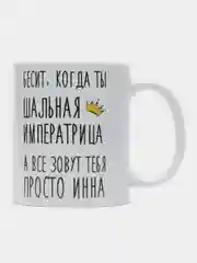 Кружка "Шальная императрица Инна"