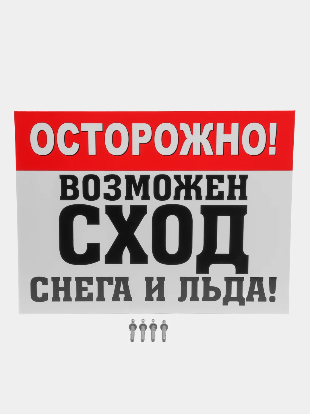 Табличка "Осторожно! Сход снега"