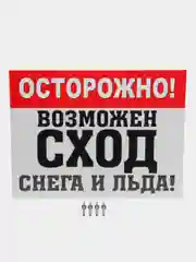 Табличка "Осторожно! Сход снега"