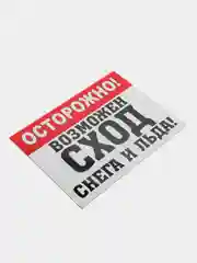 Табличка "Осторожно! Сход снега"