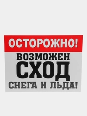 Табличка "Осторожно! Сход снега"