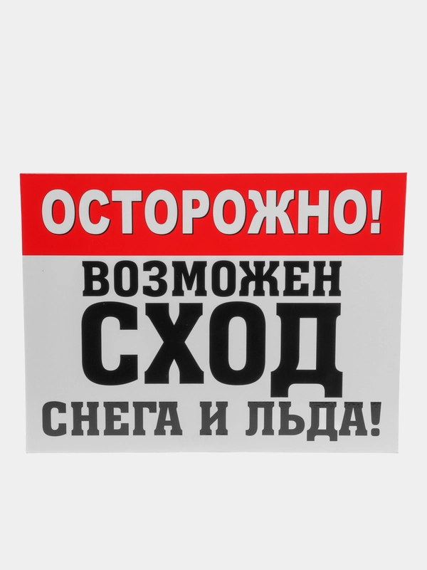 Табличка "Осторожно! Сход снега"