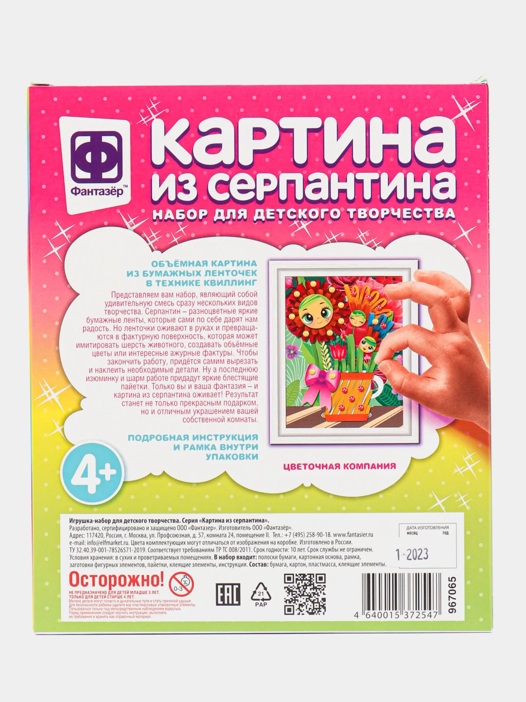 Набор для поделок, картина из серпантина "Цветочная компания" Фантазер