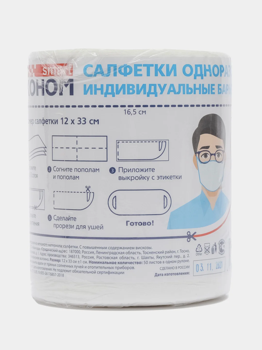 Маска-салфетка барьерная, в рулоне, одноразовая, 50 шт/уп