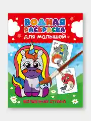 Красный водная раскраска для малышей, 198х248 мм 6 листов. Синий трактор/Ми-ми-мишки. Проф-Пресс