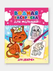 Тёмно-розовый водная раскраска для малышей, 198х248 мм 6 листов. Синий трактор/Ми-ми-мишки. Проф-Пресс