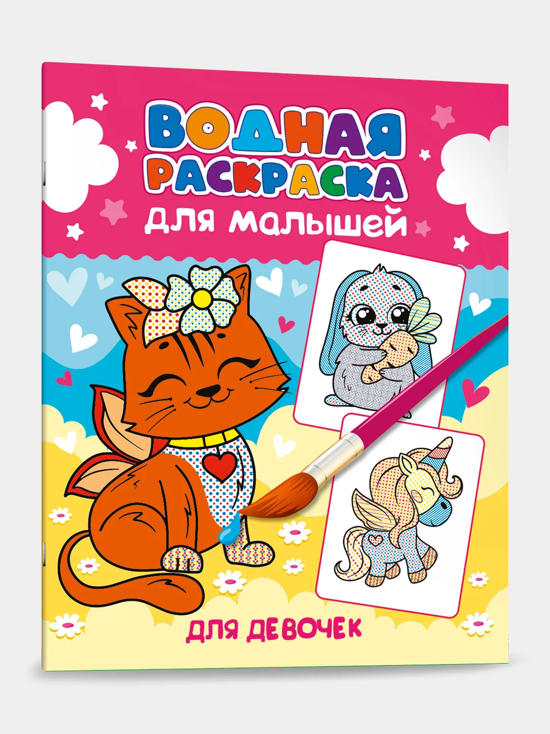 Тёмно-розовый водная раскраска для малышей, 198х248 мм 6 листов. Синий трактор/Ми-ми-мишки. Проф-Пресс