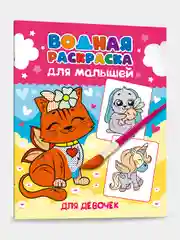 Тёмно-розовый водная раскраска для малышей, 198х248 мм 6 листов. Синий трактор/Ми-ми-мишки. Проф-Пресс