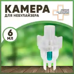 Распылитель для компрессорного ингалятора, камера, емкость для небулайзера