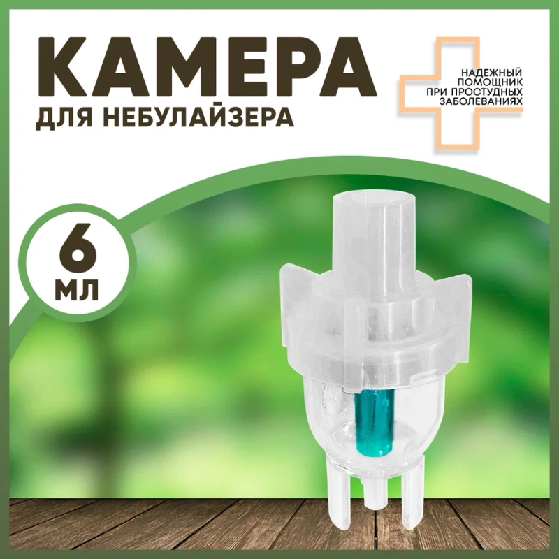 Распылитель для компрессорного ингалятора, камера, емкость для небулайзера