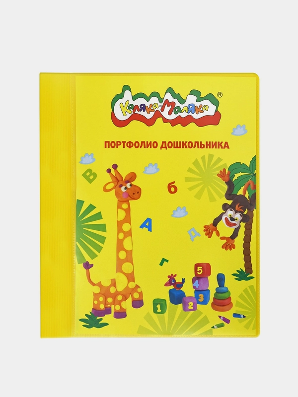 Папка-портфолио для дошкольников Каляка-Маляка желт. А4 2 кольца 20 ф. 4+, 1шт