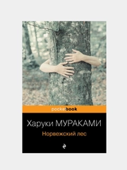 Норвежский лес, Харуки Мураками