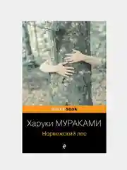 Норвежский лес, Харуки Мураками