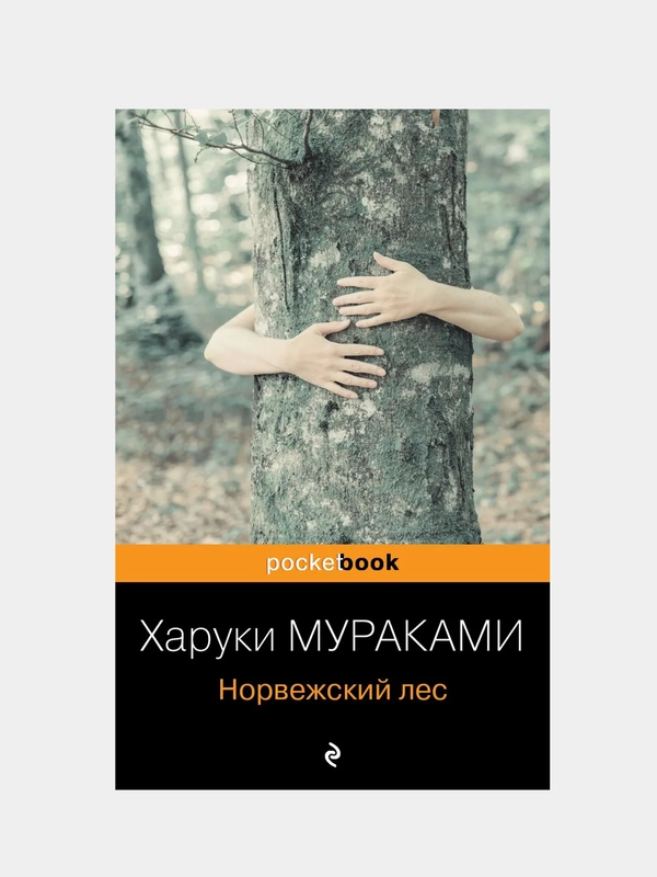 Норвежский лес, Харуки Мураками